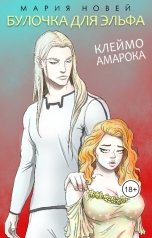 обложка книги Мария Новей "Клеймо Амарока. Булочка для Эльфа"