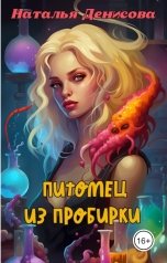 обложка книги Наталья Денисова "Питомец из пробирки"