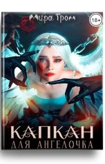 обложка книги Мира Гром "Капкан для ангелочка"