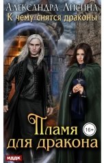 обложка книги Лисина Александра "К чему снятся драконы. Книга 1. Пламя для дракона"