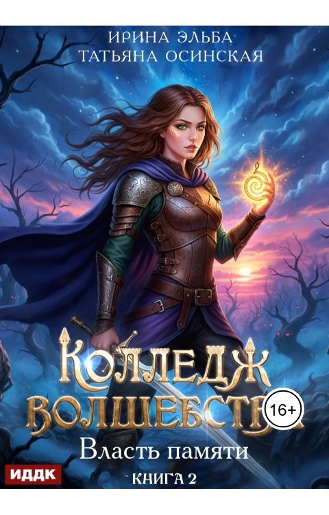 Обложка книги ИДДК Колледж волшебства. Книга 2. Власть памяти