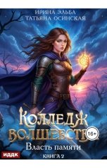 обложка книги Ирина Эльба и Татьяна Осинская "Колледж волшебства. Книга 2. Власть памяти"