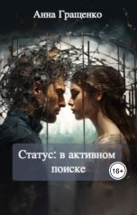 обложка книги Анна Гращенко "Статус: в активном поиске"