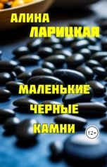 обложка книги Алина Ларицкая "Маленькие черные камни"