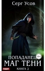 обложка книги Серг Усов "Попаданец. Маг Тени. Книга 2"