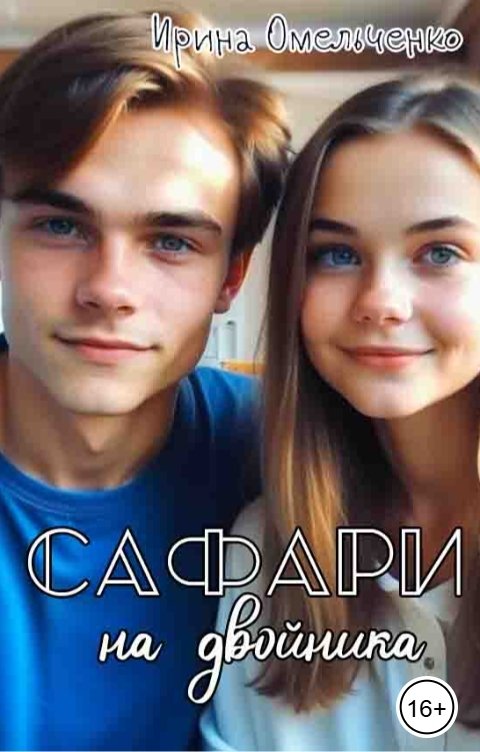 Обложка книги Ирина Омельченко Сафари на двойника