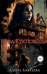 обложка книги Алёна Бахтеева "Игра кукловода"