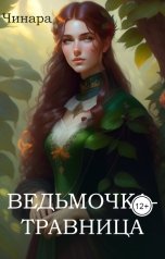 обложка книги Чинара "Ведьмочка - Травница"