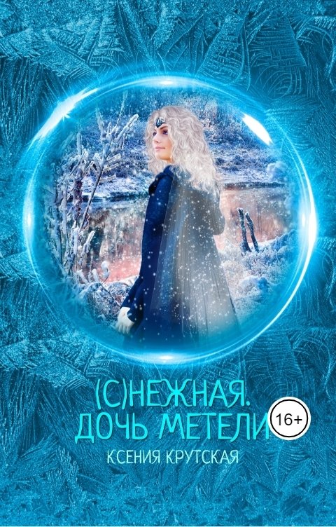 Обложка книги Ксения Крутская (С)нежная. Дочь метели
