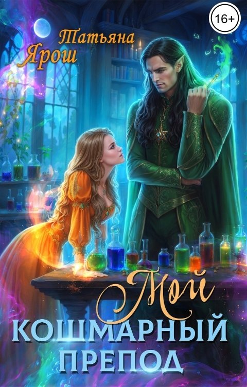 Обложка книги Татьяна Ярош Мой кошмарный препод