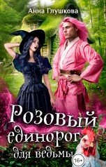 обложка книги Анна Глушкова "Розовый единорог для ведьмы"