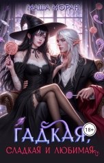 обложка книги Маша Моран "Гадкая, сладкая и любимая"