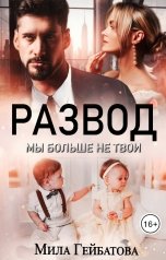 обложка книги Мила Гейбатова "Развод. Мы больше не твои"