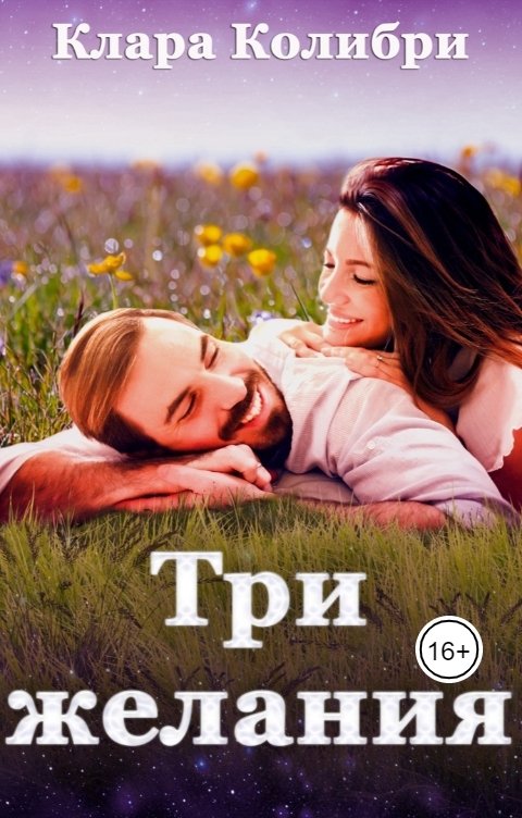 Обложка книги Клара Колибри Три желания