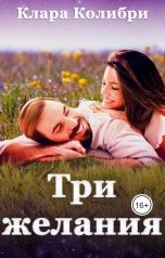 обложка книги Клара Колибри "Три желания"