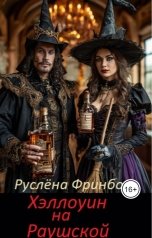 обложка книги Руслёна Фринбот "Хэллоуин на Раушской."