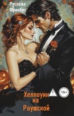 обложка книги Руслёна Фринбот "Хэллоуин на Раушской."