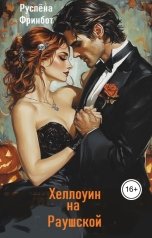 обложка книги Руслёна Фринбот "Хэллоуин на Раушской."