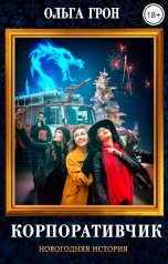 обложка книги Ольга Грон "Корпоративчик"