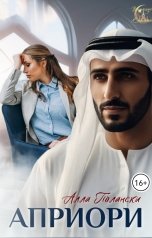 обложка книги Алла Полански "Априори"