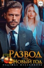 обложка книги Надежда Мельникова "Развод под Новый год."