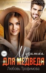 обложка книги Любовь Трофимова "Мурашка для медведя"