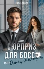 обложка книги Лана Север "Сюрприз для босса, или Отец-молодец"