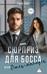 обложка книги Лана Север "Сюрприз для босса, или Отец-молодец"