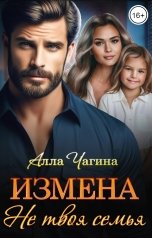 обложка книги Алла Чагина "Измена: Не твоя семья"