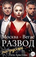 обложка книги Рита Аристова "Развод по-русски"
