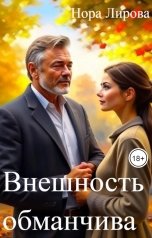 обложка книги Нора Лирова "Внешность обманчива"