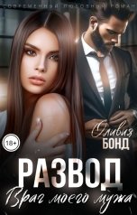 обложка книги Оливия Бонд "Развод. Враг моего мужа"