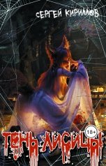 обложка книги NonSemper "Тень лисицы"