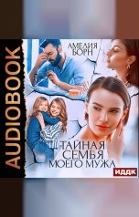 обложка книги Борн Амелия "Тайная семья моего мужа"