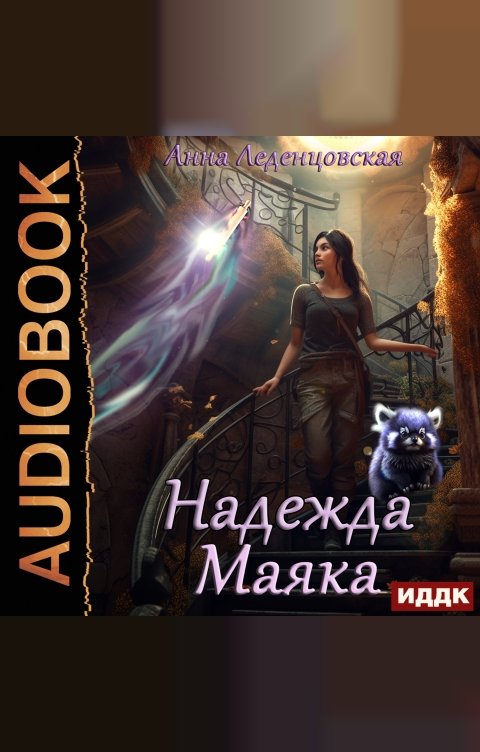 Обложка книги ИДДК Надежда маяка