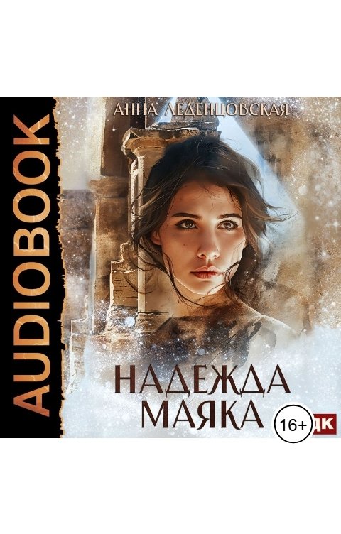 Обложка книги ИДДК Надежда маяка