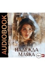 обложка книги Анна Леденцовская "Надежда маяка"