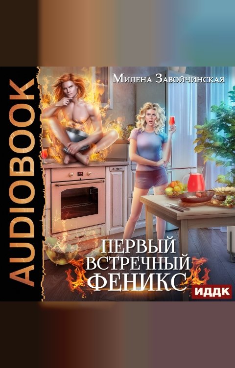Обложка книги ИДДК Первый встречный феникс