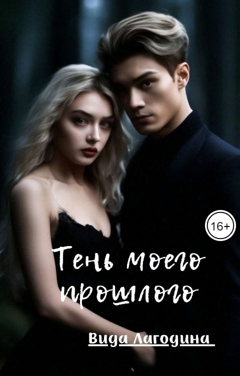 Обложка книги Вида Лагодина Тень моего прошлого