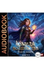обложка книги Ирина Эльба и Татьяна Осинская "Колледж волшебства. Книга 2. Власть памяти"
