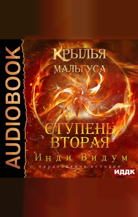 Обложка книги ИДДК Крылья Мальгуса. Ступень вторая