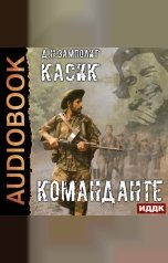 обложка книги Zampolit "Касик. Книга 2. Команданте"