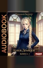обложка книги Бергер Евгений "Князь Демидов. Книга 2"