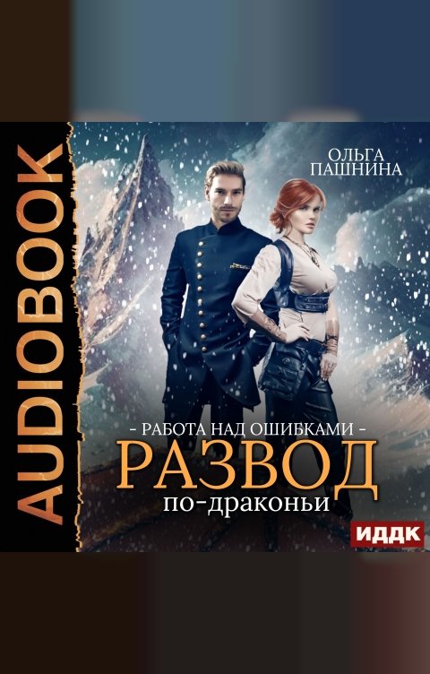 Обложка книги ИДДК Развод по-драконьи. Книга 2. Работа над ошибками