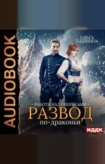 обложка книги Пашнина Ольга "Развод по-драконьи. Книга 2. Работа над ошибками"