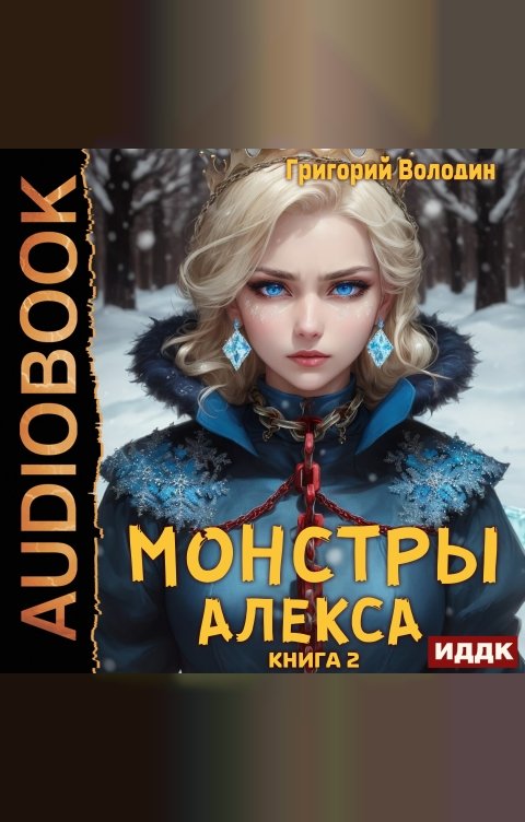 Обложка книги ИДДК Монстры Алекса. Книга 2