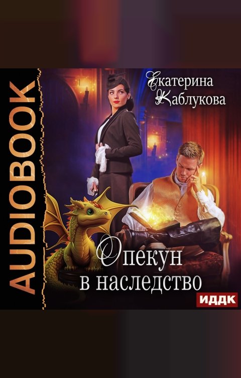 Обложка книги ИДДК Опекун в наследство