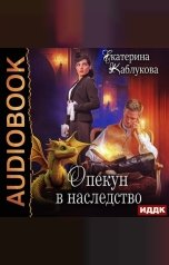 обложка книги Каблукова Екатерина "Опекун в наследство"