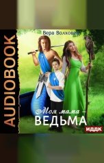 обложка книги Вера Волховец "Моя мама - ведьма. Книга 1"
