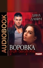 обложка книги Дина Данич "Бандитская сага. Воровка для бандита"